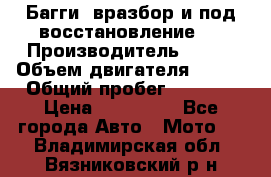 Багги, вразбор и под восстановление.  › Производитель ­ BRP › Объем двигателя ­ 980 › Общий пробег ­ 1 980 › Цена ­ 450 000 - Все города Авто » Мото   . Владимирская обл.,Вязниковский р-н